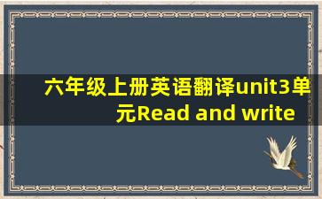 六年级上册英语翻译unit3单元Read and write